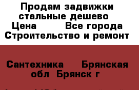 Продам задвижки стальные дешево › Цена ­ 50 - Все города Строительство и ремонт » Сантехника   . Брянская обл.,Брянск г.